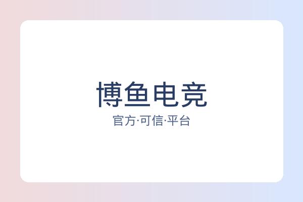 博鱼电竞